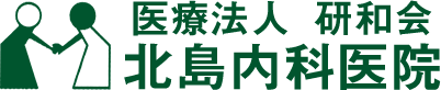 医療法人研和会北島内科医院