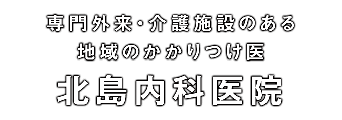 医療法人研和会北島内科医院