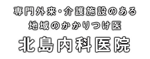 医療法人研和会北島内科医院